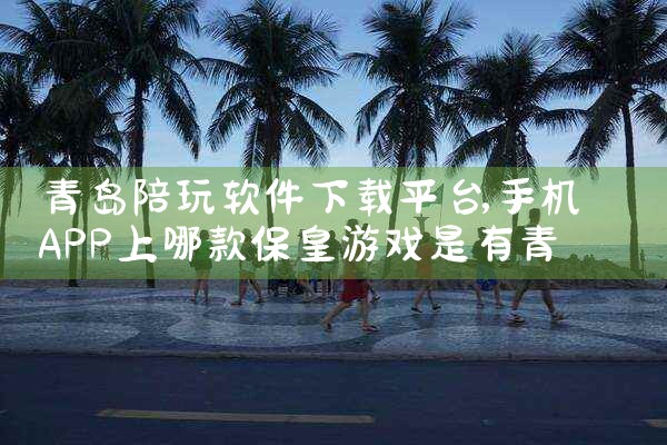 青岛陪玩软件下载平台|男娘日记