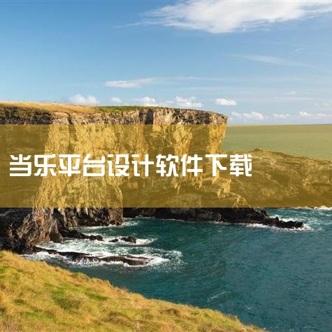 当乐中心安卓官方版下载安装-当乐中心最新版下载V7|当乐安卓版下载-当乐安卓免费版下载-E线软件园|当乐App官网_安卓版当乐App下载|当乐app安卓版下载(|男娘日记