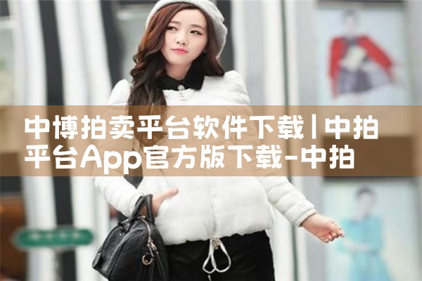 中博拍卖平台软件下载|男娘日记