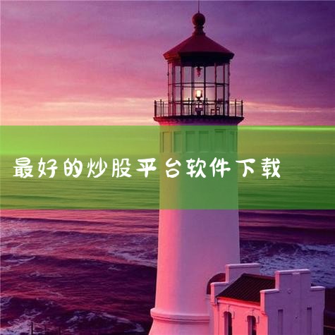 炒股下载什么软件最好,【排行榜】10大炒股软件APP推荐_10大炒股软件哪个好,男娘日记