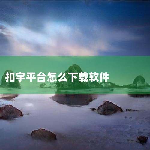 快手如何自动扣字|2025年八月扣字手评价|扣字赚钱平台是真的吗|任我行软件|电脑扣字软件扣字简介|男娘日记