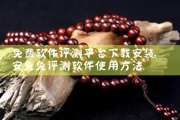 免费软件评测平台下载安装