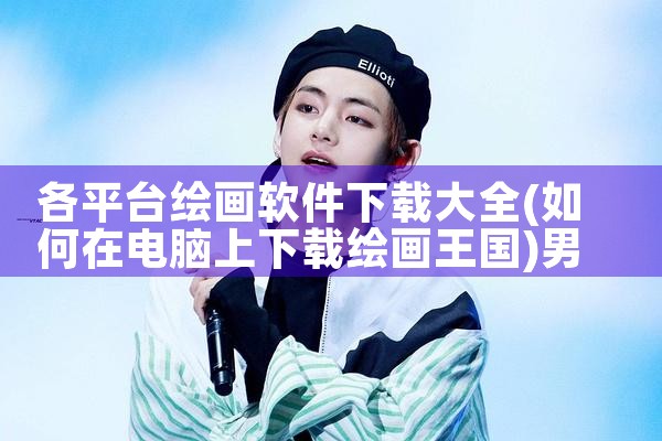 各平台绘画软件下载大全|男娘日记
