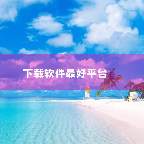 二、第三方下载平台1. 酷安：这是一个极客氛围浓厚的应用市场，汇聚了大量科技爱好者分享的应用资源。在这里能找到很多具有创新性、个性化的APP，比如一些独特的手机系统美化软件、专业的摄影修图工具等。酷安,糖心Vlog入口