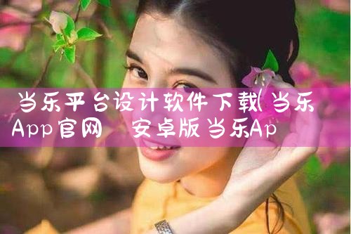 当乐平台设计软件下载|男娘日记