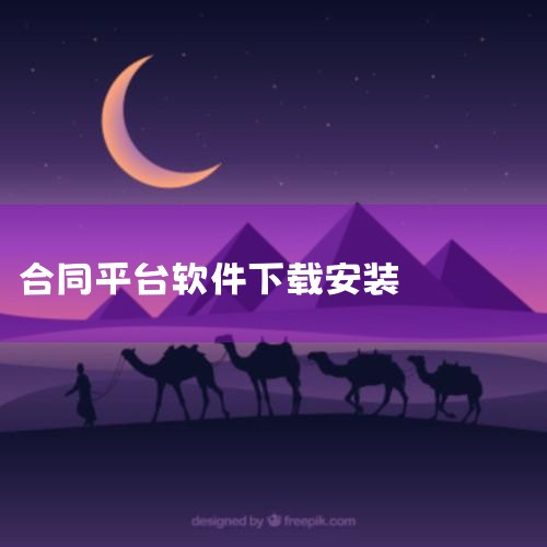 合同大全app-合同大全app官方正版软件最新版本|电子合同软件下载 一签通PC电脑版(电子合同服务平|合同大全app-官方正版软件2026最新版本免费下|链上|男娘日记