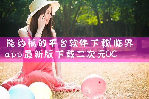 能约稿的平台软件下载|男娘日记