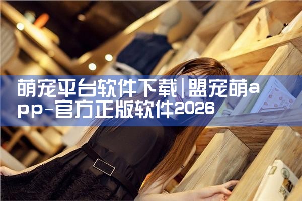 萌宠平台软件下载|糖心Vlog