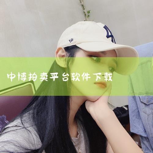 中拍平台App官方版下载-中拍网拍卖平台App下载,中拍平台app下载 中拍平台(拍卖平台软件) v4,中拍平台App官方版下载-中拍协网络拍卖平台下载安,中拍,男娘日记