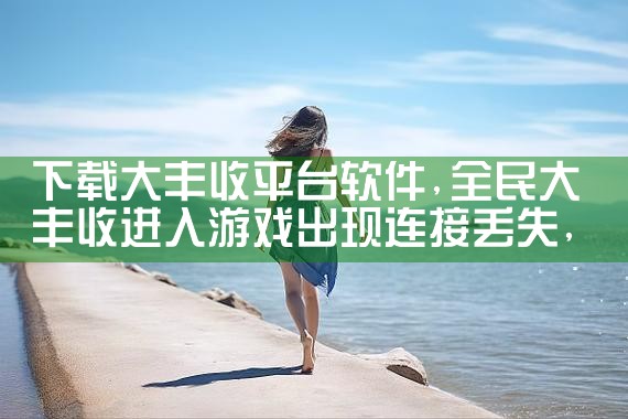下载大丰收平台软件|男娘日记