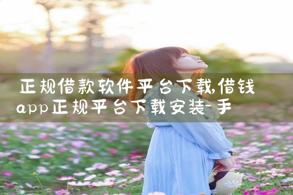 正规借款软件平台下载|男娘日记