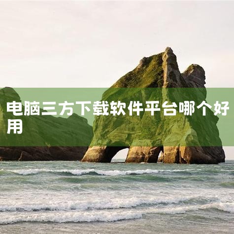 好用的电脑软件商店推荐：1、Microsoft Store Microsoft Store是在Windows旗下商城。由Windows Store、Xbox Store整合更名而来。内容包括发现、体验|