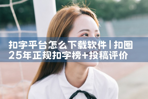 扣字平台怎么下载软件|男娘日记