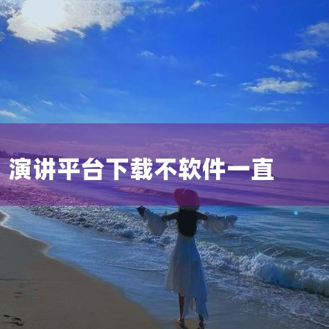 对于某些TEDx演讲或未在官网上架的TED演讲，可以在微博上搜索相关信息。若能翻墙，YouTube也是一个很好的资源平台，能提供更多TED演讲视频。二、下载TED演讲视频的方法 使用TED手机APP |