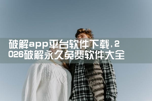 破解app平台软件下载|糖心Vlog