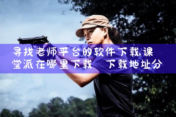 寻找老师平台的软件下载|男娘日记