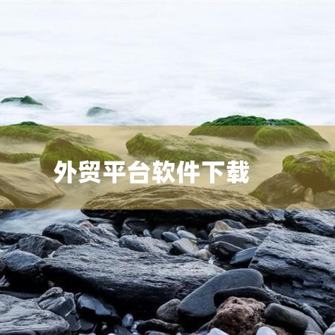 OKKI是深圳市小满科技有限公司开发的外贸领域专用CRM（客户关系管理）平台，其可用平台及核心信息如下：移动端覆盖支持安卓、iOS及iPad操作系统，用户可在苹果App Store、华为应用市场、小米|糖心Vlog入口