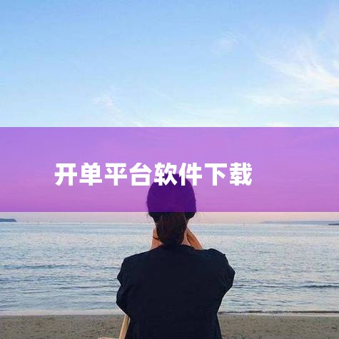 一、适用于电商行业的开单软件1. 淘宝卖家版：这是阿里巴巴专为淘宝卖家打造的手机端应用。卖家可以随时随地处理订单，包括接单、发货、查看物流信息等。它能与淘宝平台无缝对接，实时同步订单数据，方便卖家快速,糖心Vlog入口