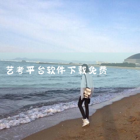 艺术升app下载_艺术升官方免费下载2026最新手|小艺帮app下载 小艺帮(艺考在线面试平台) v5|艺考生app-官方正版软件2026最新版本免费下载|艺考|男娘日记