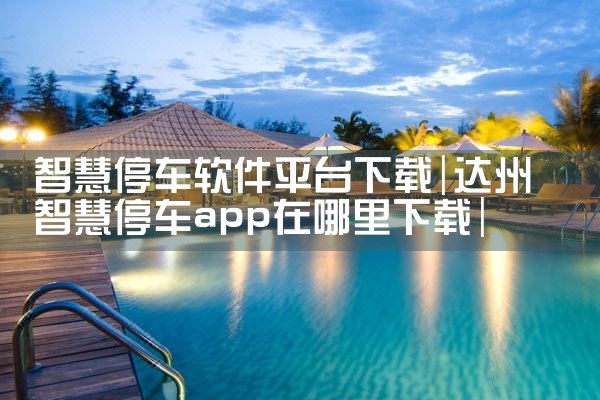 智慧停车软件平台下载|男娘日记