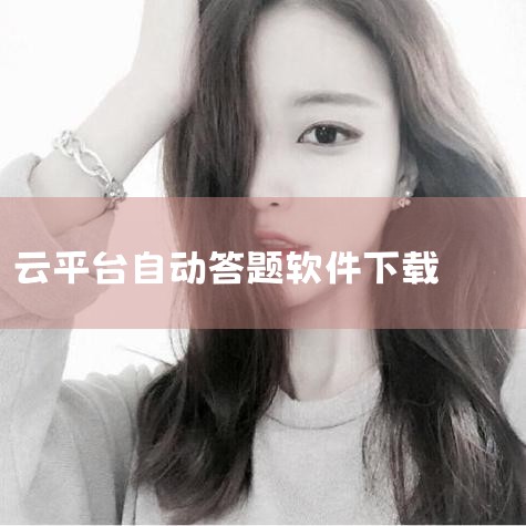 可根据实际培训内容作答题的软件|刷智慧职教mooc的插件|男娘日记