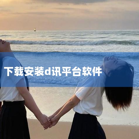 一、平台性质 D讯专注于为用户提供理财方面的资讯服务。它集合了多种理财资讯于一体，旨在帮助用户更方便地获取和筛选所需信息。二、功能特点 资讯丰富：D讯提供了大量与理财相关的资讯，包括市场动态、投资策略|糖心Vlog入口