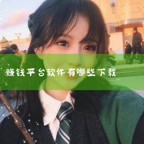 下载什么软件能挣钱,十大网红赚钱软件,赚钱软件十大平台,十大悬赏赚钱app软件,男娘日记