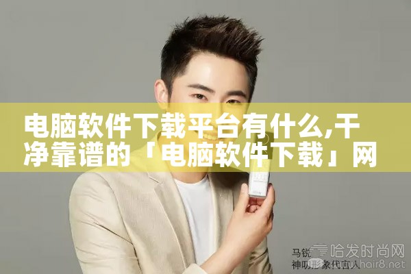 电脑软件下载平台有什么|男娘日记