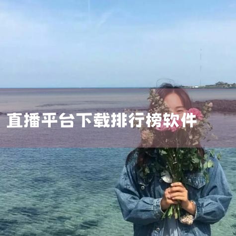 机顶盒电视直播app排行榜：央视影音，电视猫，火星直播，HDP直播，影视快搜。1、央视影音 是一款通过网络收看中央广播电视总台及全国几十套地方广播电视台节目最权威的视频客户端，节目来源依托中国最大的网,糖心Vlog入口