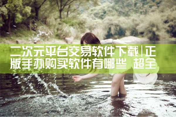 二次元平台交易软件下载