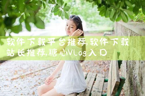 软件下载平台推荐|糖心Vlog入口