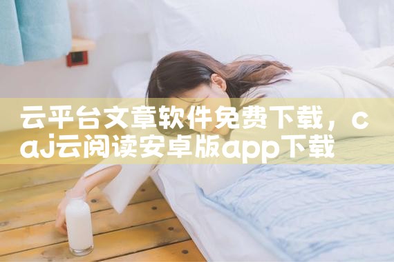云平台文章软件免费下载|男娘日记
