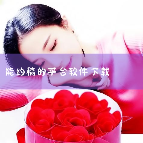 临界app最新版下载二次元OC约稿软件-临界app|兽聚汇app-官方正版软件2026最新版本免费下载|→ 画加app官方约稿平台手机版免费下载 v3.1|画师|男娘日记