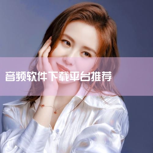 听书软件免费版哪个最好用,...下载未加密音频文件的播客平台分享,以及音频转写文字软件推荐...,糖心Vlog