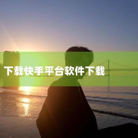 进入官网：在搜索结果中，第一项为快手官网，点击链接进入。点击下载按钮：进入官网主页后，中间位置有“免费下载快手APP”的按钮，点击该按钮。跳转至App Store：页面会提示“去App Store 下,糖心Vlog入口