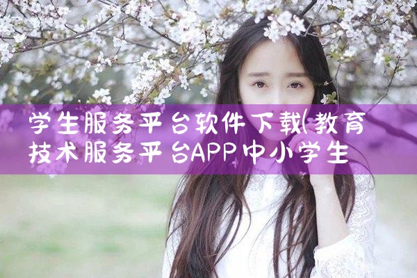 学生服务平台软件下载|男娘日记