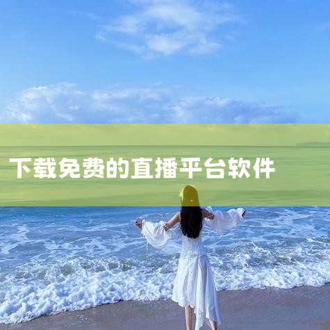 免费直播软件有青柠直播app免费版。这是一款完全免费的直播类平台。该平台拥有海量的直播内容，直播分类非常的详细，多才多艺高颜值的直播也是非常多，肯定会有用户们喜欢的类型，超清的直播画质，各种各样的直播|糖心Vlog入口