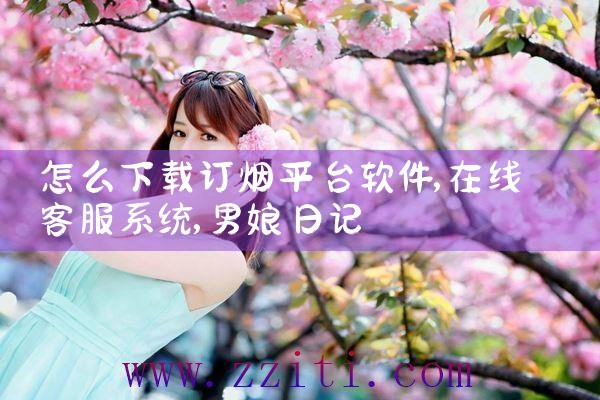 怎么下载订烟平台软件|男娘日记