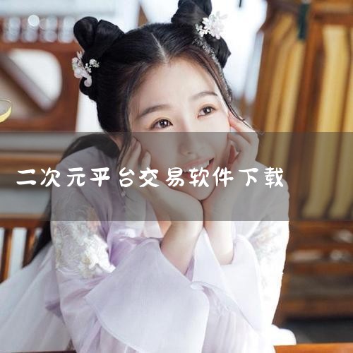 开物每日更新新品手办，涵盖二次元及潮玩领域。通过扭蛋机保底机制保障用户权益，避免连续获得低价值商品，提升消费体验。真箱提供沉浸式开箱服务，购买后可直接查看盲盒内容。平台精选多款精品盲盒，支持用户随时随|