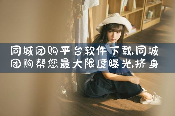 同城团购平台软件下载|男娘日记