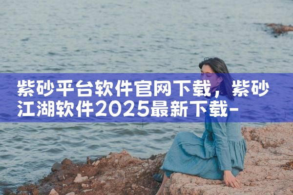 紫砂平台软件官网下载|男娘日记