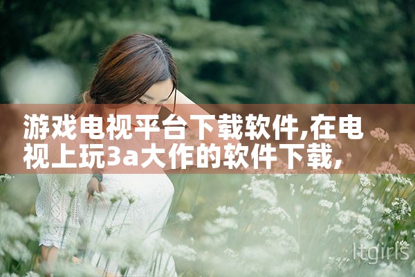 游戏电视平台下载软件|男娘日记