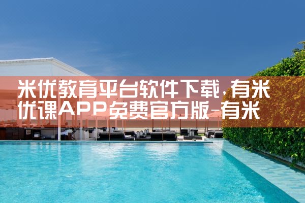 米优教育平台软件下载|男娘日记