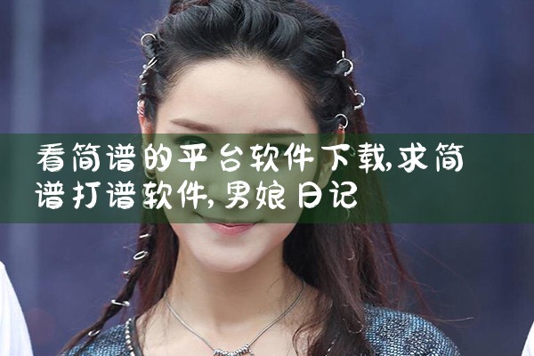 看简谱的平台软件下载|男娘日记