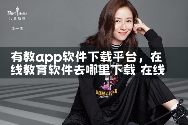 有教app软件下载平台|男娘日记