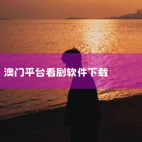 下载 – 澳门特别行政区政府入口网站,澳门世界杯开打之际想找免费看直播的平台,原来花钱在,交流合作平台_锐意改革 聚力攻坚_澳门特区奋力进取,手機應用程式目錄 ,男娘日记