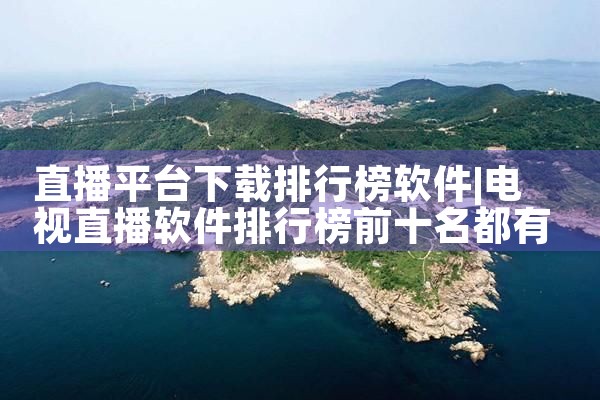 直播平台下载排行榜软件|糖心Vlog入口