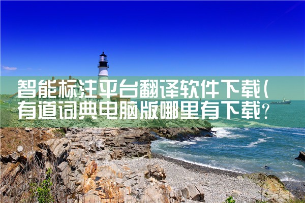 智能标注平台翻译软件下载|男娘日记