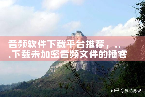 音频软件下载平台推荐|糖心Vlog