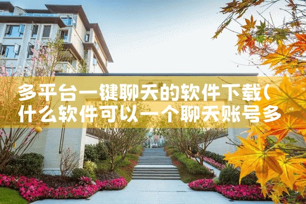 多平台一键聊天的软件下载